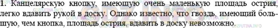 Решение 3: Вопрос №1, Параграф 35 — ГДЗ по Физике 7 класс: Пёрышкин А.В. | Приведите примеры, показывающие, что действие силы зависит от площади опоры, на 