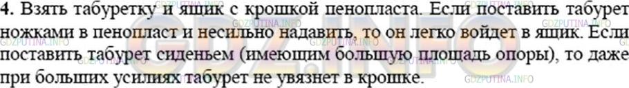 Решение 3: Вопрос №4, Параграф 35 — ГДЗ по Физике 7 класс: Пёрышкин А.В. | На каком опыте можно показать, что действие силы зависит от площади опоры?