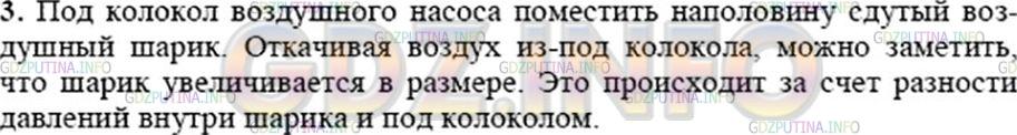 Решение 3: Вопрос №3, Параграф 37 — ГДЗ по Физике 7 класс: Пёрышкин А.В. | Как можно на опыте показать, что газ производит давление на стенки сосуда, в кот