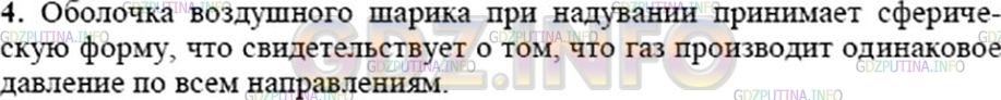 Решение 3: Вопрос №4, Параграф 37 — ГДЗ по Физике 7 класс: Пёрышкин А.В. | Из чего можно заключить, что газ производит одинаковое давление по всем направле