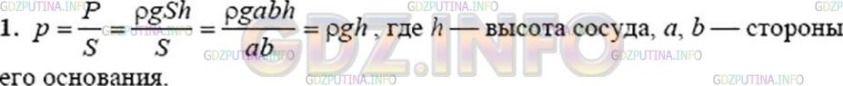 Решение 3: Вопрос №1, Параграф 40 — ГДЗ по Физике 7 класс: Пёрышкин А.В. | Выведите формулу для расчёта давления жидкости на дно сосуда, имеющего форму пря