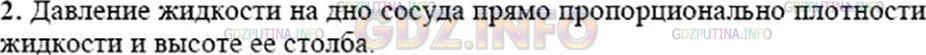 Решение 3: Вопрос №2, Параграф 40 — ГДЗ по Физике 7 класс: Пёрышкин А.В. | От каких величин и как зависит давление жидкости на дно сосуда?