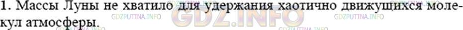 Решение 3: Упражнение 20 №1, Параграф 43 — ГДЗ по Физике 7 класс: Пёрышкин А.В. | Предполагают, что Луна когда-то была окружена атмосферой, но постепенно потеряла