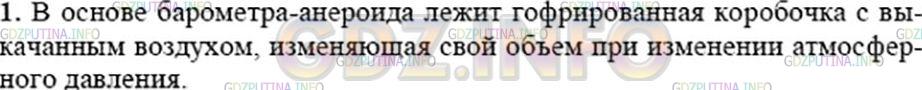 Решение 3: Вопрос №1, Параграф 45 — ГДЗ по Физике 7 класс: Пёрышкин А.В. | Как устроен барометр-анероид? Как градуируют шкалу барометра-анероида?