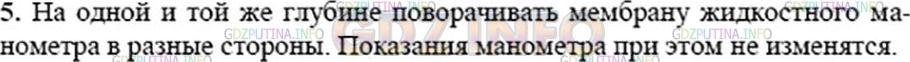 Решение 3: Вопрос №4, Параграф 47 — ГДЗ по Физике 7 класс: Пёрышкин А.В. | Как показать, что давление в жидкости на одной и той же глубине одинаково по все