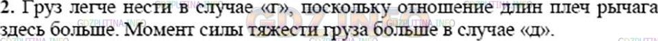 Решение 3: Упражнение №2, Параграф 60 — ГДЗ по Физике 7 класс: Пёрышкин А.В. | Рассмотрите рисунки 173, (г) и (д). При каком расположении груза на палке момент