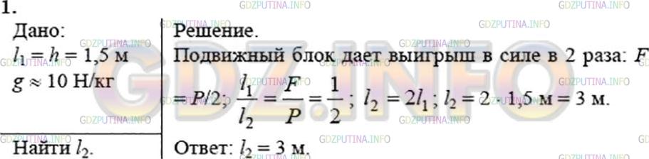Решение 3: Упражнение 33 №1, Параграф 62 — ГДЗ по Физике 7 класс: Пёрышкин А.В. | С помощью подвижного блока груз подняли на высоту 1,5 м. На какую длину при этом