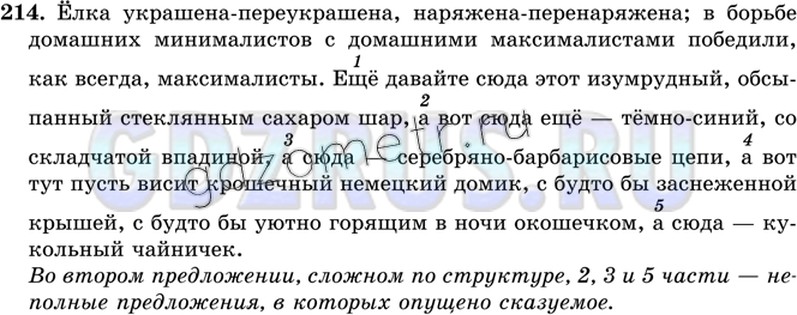 Решение 3: Номер №214 — ГДЗ по Русскому языку 8 класс: Ладыженская Т.А. | Прочитайте. Спишите, расставляя пропущенные разделительные запятые и тире. Найди