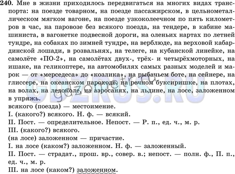 Решение 3: Номер №240 — ГДЗ по Русскому языку 8 класс: Ладыженская Т.А. | На месте пропуска употребите предлог в или на согласно нормам литературного язык
