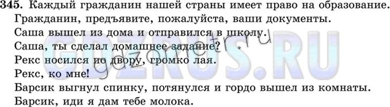 Решение 3: Номер №345 — ГДЗ по Русскому языку 8 класс: Ладыженская Т.А. | Составьте по два предложения с каждым из данных слов так, чтобы в одном предложе