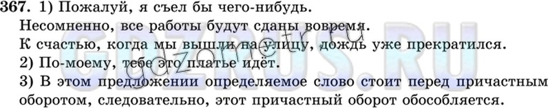 Решение 3: Номер №367 — ГДЗ по Русскому языку 8 класс: Ладыженская Т.А. | Напишите 5 предложений с вводными словами различного значения:<br /><br />1) вво
