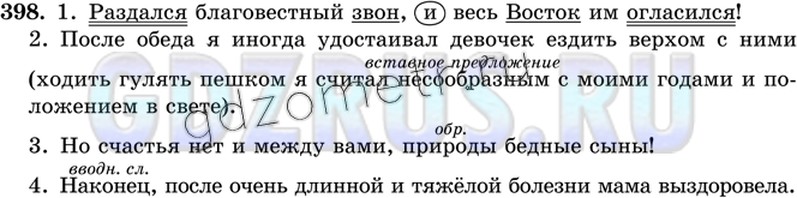 Решение 3: Номер №398 — ГДЗ по Русскому языку 8 класс: Ладыженская Т.А. | Спишите, вставляя пропущенные выделительные запятые и скобки в предложениях с вв