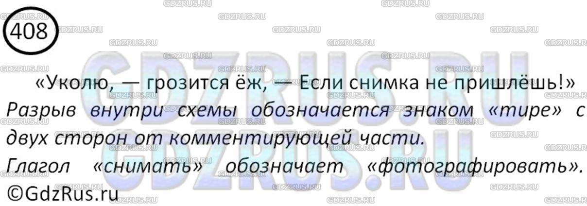 Решение 3: Номер №408 — ГДЗ по Русскому языку 8 класс: Ладыженская Т.А. | Найдите в шутливом стихотворении В. Берестова «Фотограф» предложение, в котором