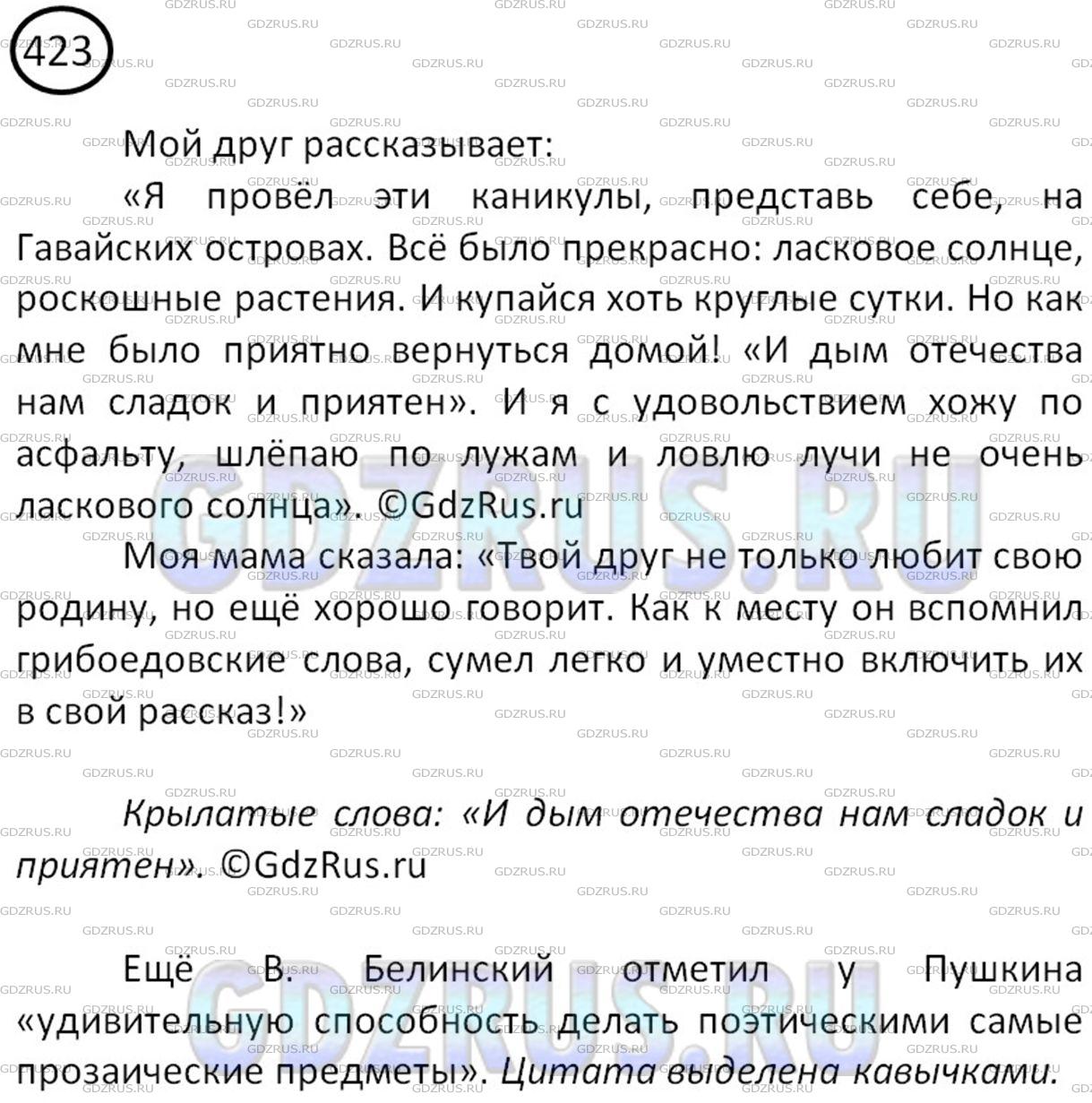 Решение 3: Номер №423 — ГДЗ по Русскому языку 8 класс: Ладыженская Т.А. | Прочитайте. Выделите чужую речь (крылатые слова) в рассказе друга. Согласны ли в