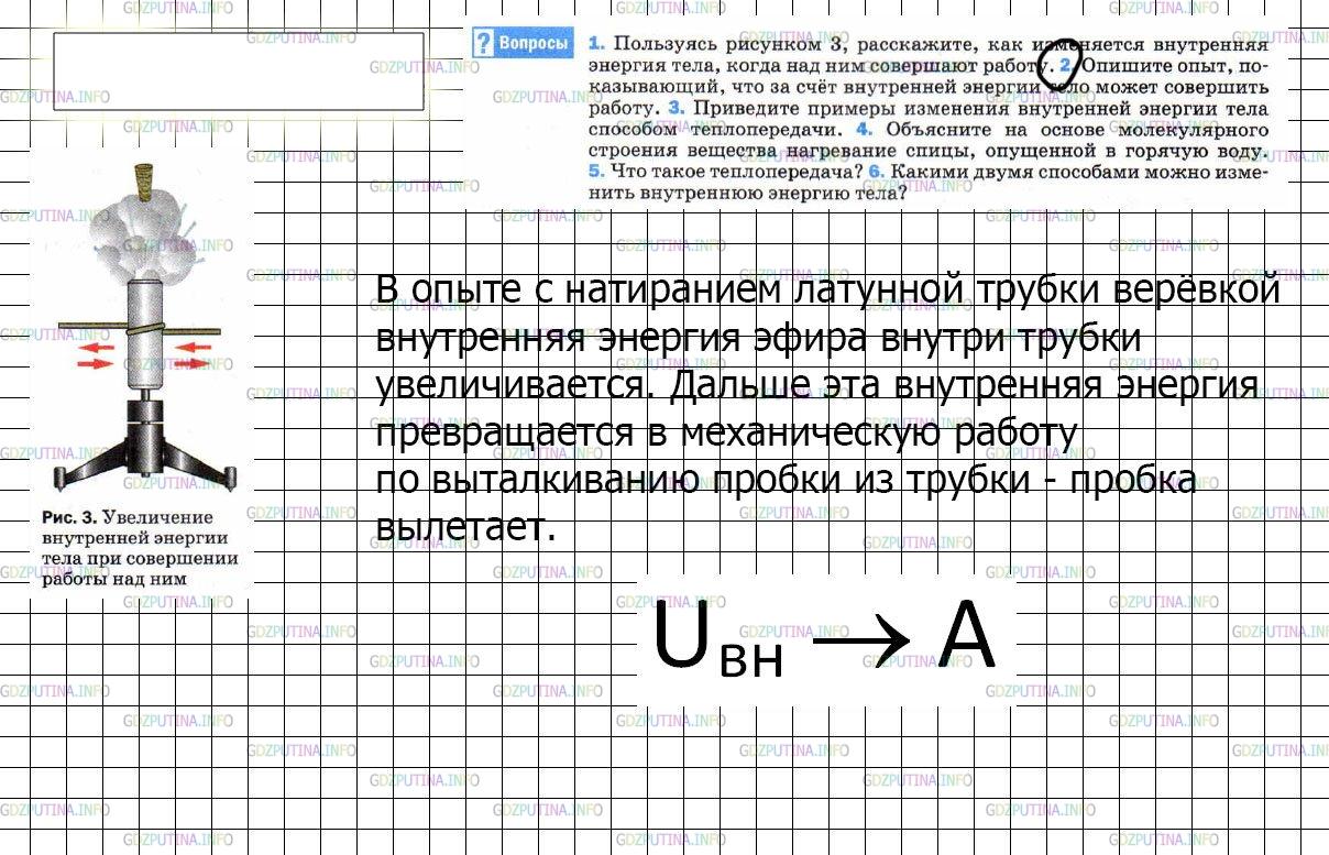 Решение 3: Вопрос №2, Параграф 3 — ГДЗ по Физике 8 класс: Пёрышкин А.В. | Опишите опыт, показывающий, что за счёт внутренней энергии тело может совершить