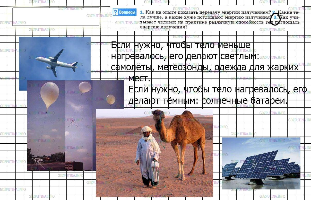 Решение 3: Вопрос №3, Параграф 6 — ГДЗ по Физике 8 класс: Пёрышкин А.В. | Как учитывает человек на практике различную способность тел поглощать энергию из