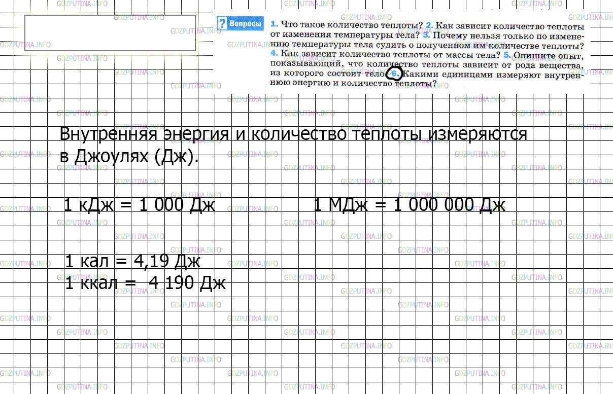 Решение 3: Вопрос №6, Параграф 7 — ГДЗ по Физике 8 класс: Пёрышкин А.В. | Какими единицами измеряют внутреннюю энергию и количество теплоты?