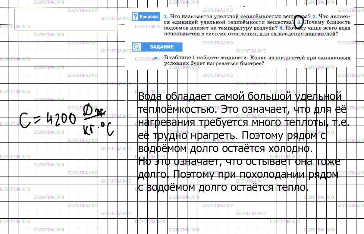 Решение 3: Вопрос №3, Параграф 8 — ГДЗ по Физике 8 класс: Пёрышкин А.В. | Почему близость водоёмов влияет на температуру воздуха?