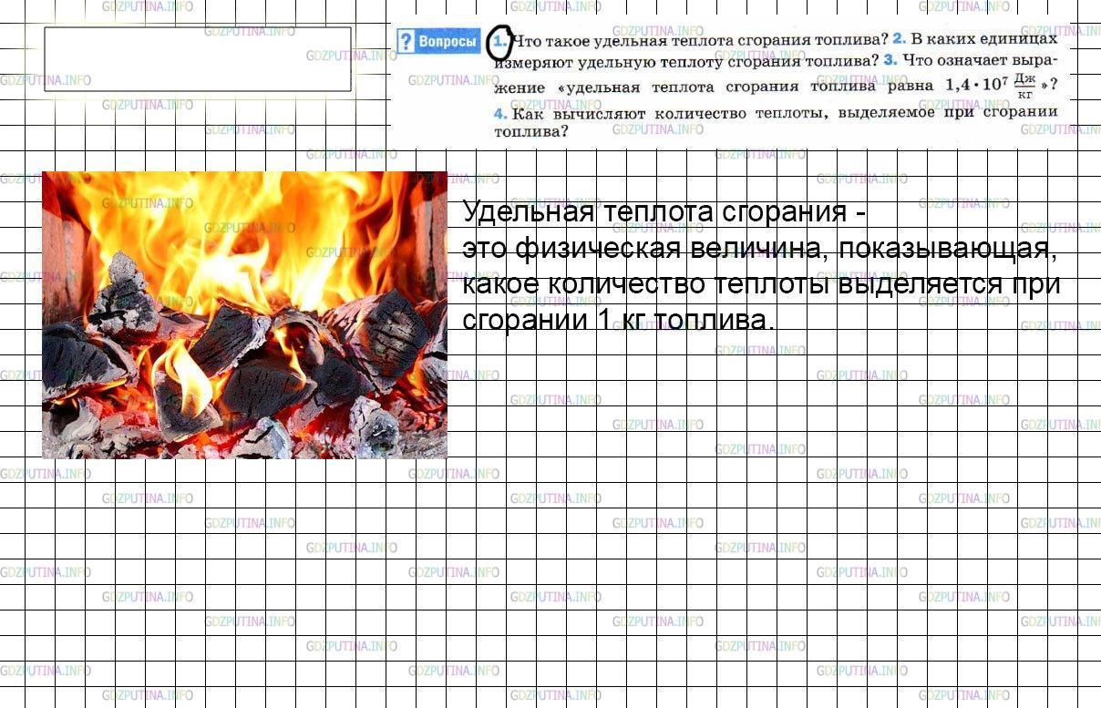 Решение 3: Вопрос №1, Параграф 10 — ГДЗ по Физике 8 класс: Пёрышкин А.В. | Что такое удельная теплота сгорания топлива?