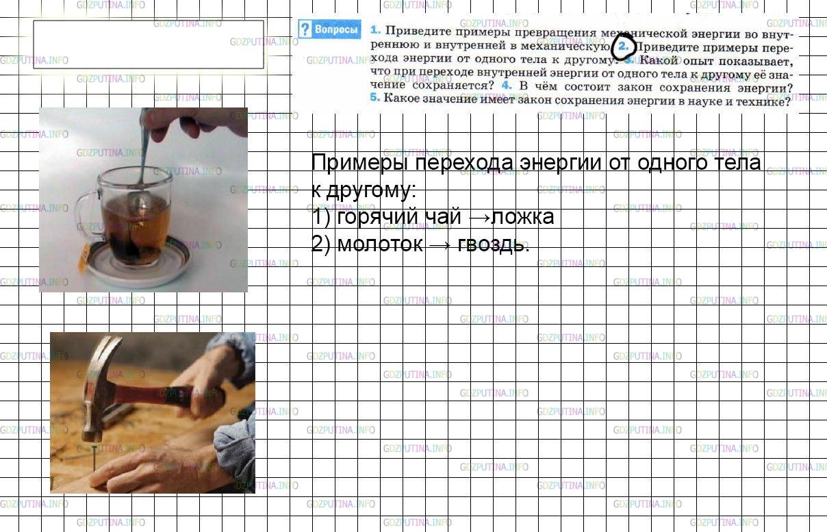 Решение 3: Вопрос №2, Параграф 11 — ГДЗ по Физике 8 класс: Пёрышкин А.В. | Приведите примеры перехода энергии от одного тела к другому.