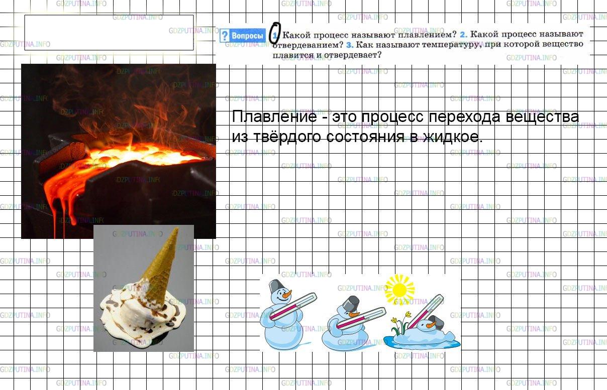 Решение 3: Вопрос №1, Параграф 13 — ГДЗ по Физике 8 класс: Пёрышкин А.В. | Какой процесс называют плавлением?