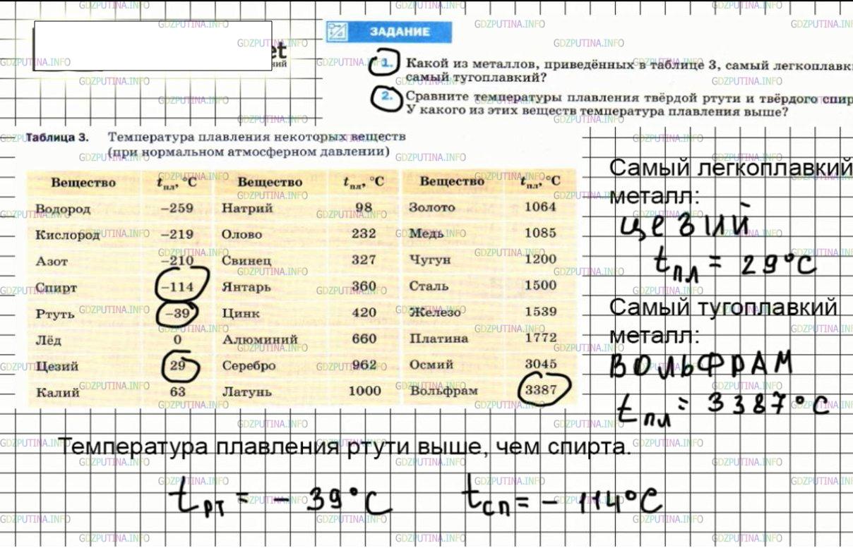 Решение 3: Задание №1, Параграф 13 — ГДЗ по Физике 8 класс: Пёрышкин А.В. | Какой из металлов, приведённых в таблице 3, самый легкоплавкий; самый тугоплавки