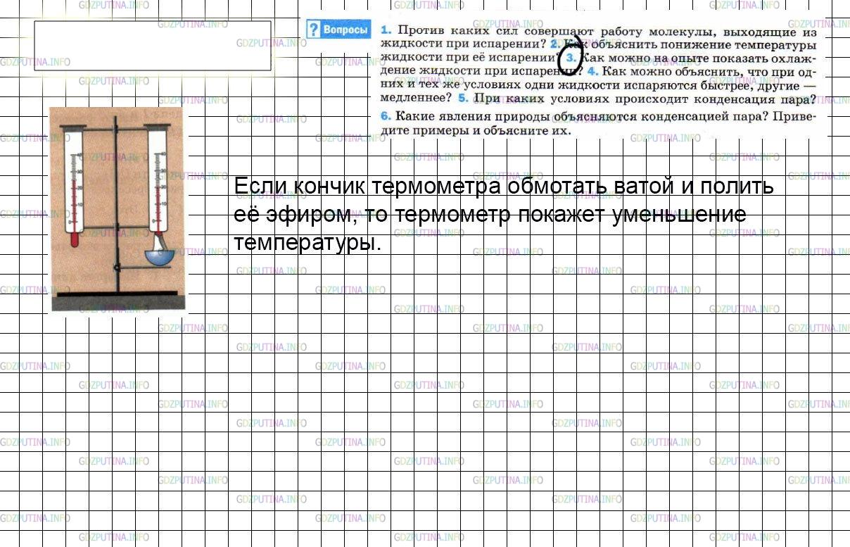 Решение 3: Вопрос №3, Параграф 17 — ГДЗ по Физике 8 класс: Пёрышкин А.В. | Как можно на опыте показать охлаждение жидкости при испарении?