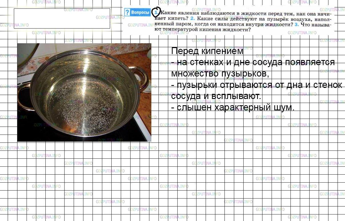 Решение 3: Вопрос №1, Параграф 18 — ГДЗ по Физике 8 класс: Пёрышкин А.В. | Какие явления наблюдаются в жидкости перед тем, как она начинает кипеть?