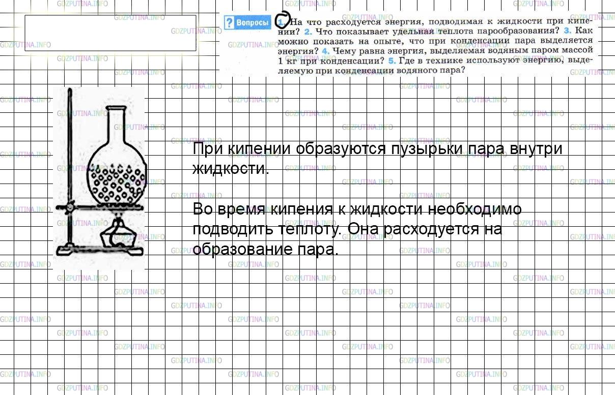 Решение 3: Вопрос №1, Параграф 20 — ГДЗ по Физике 8 класс: Пёрышкин А.В. | На что расходуется энергия, подводимая к жидкости при кипении?