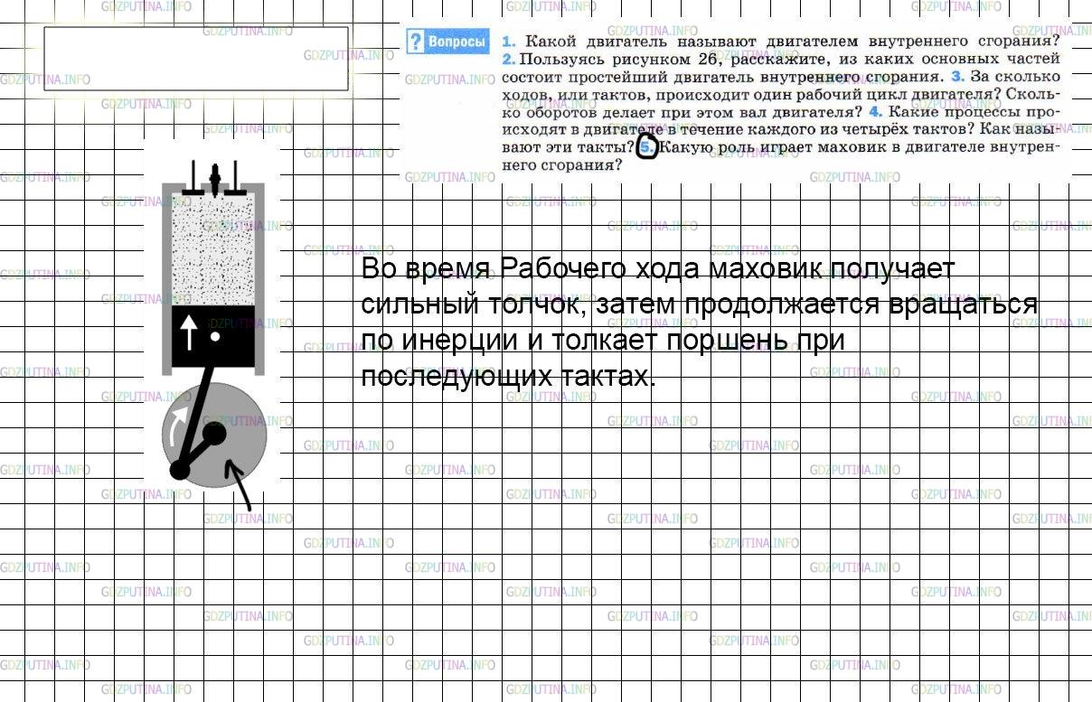 Решение 3: Вопрос №5, Параграф 22 — ГДЗ по Физике 8 класс: Пёрышкин А.В. | Какую роль играет маховик в двигателе внутреннего сгорания?