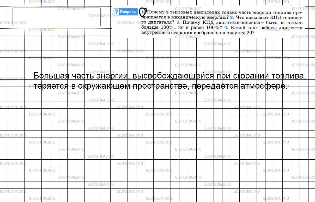 Решение 3: Вопрос №1, Параграф 24 — ГДЗ по Физике 8 класс: Пёрышкин А.В. | Почему в тепловых двигателях только часть энергии топлива превращается в механич