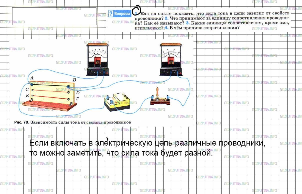 Решение 3: Вопрос №1, Параграф 43 — ГДЗ по Физике 8 класс: Пёрышкин А.В. | Как на опыте показать, что сила тока в цепи зависит от свойств проводника?