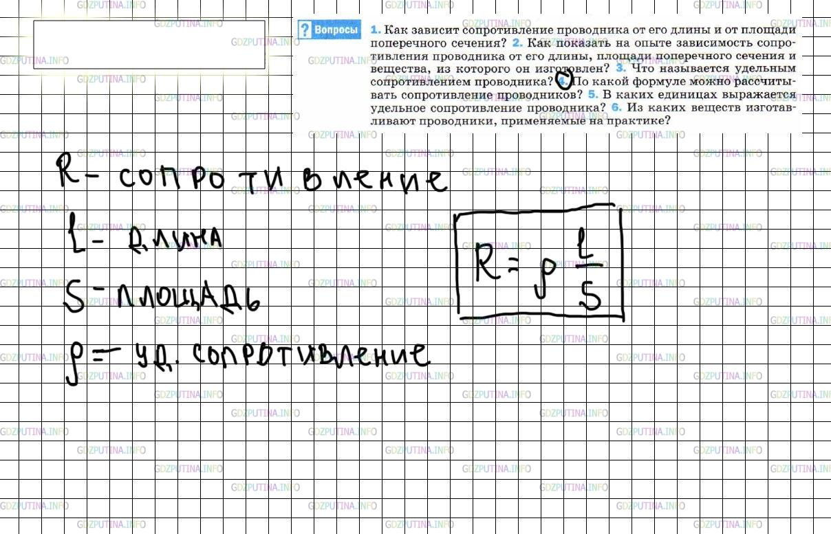 Решение 3: Вопрос №4, Параграф 45 — ГДЗ по Физике 8 класс: Пёрышкин А.В. | По какой формуле можно рассчитывать сопротивление проводников?