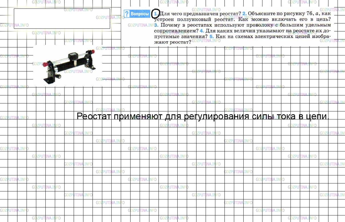 Решение 3: Вопрос №1, Параграф 47 — ГДЗ по Физике 8 класс: Пёрышкин А.В. | Для чего предназначен реостат?