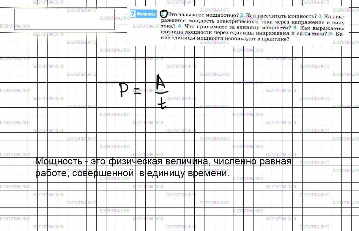 Решение 3: Вопрос №1, Параграф 51 — ГДЗ по Физике 8 класс: Пёрышкин А.В. | Что называют мощностью?