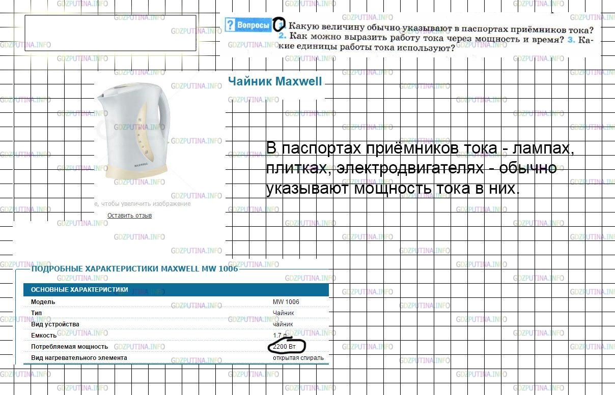 Решение 3: Вопрос №1, Параграф 52 — ГДЗ по Физике 8 класс: Пёрышкин А.В. | Какую величину обычно указывают в паспортах приёмников тока?