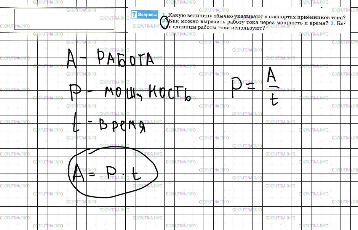 Решение 3: Вопрос №2, Параграф 52 — ГДЗ по Физике 8 класс: Пёрышкин А.В. | Как можно выразить работу тока через мощность и время?