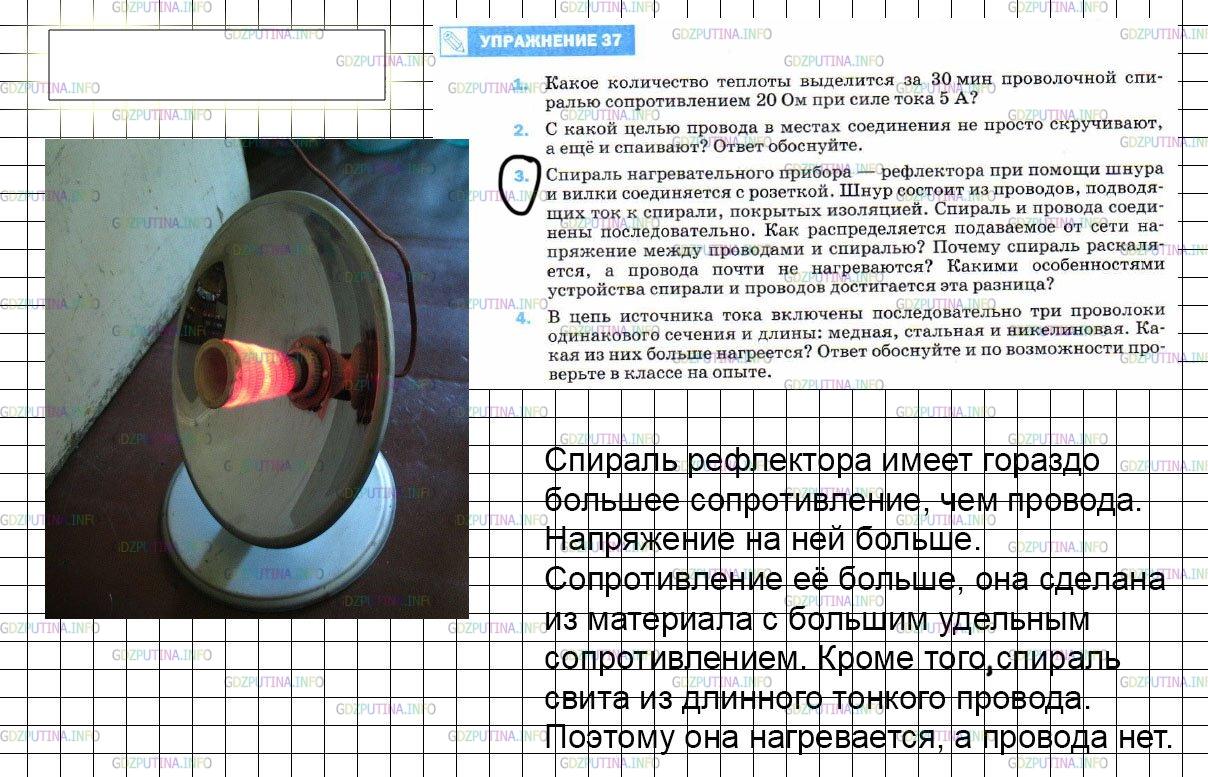 Решение 3: Упражнение 31 №3, Параграф 53 — ГДЗ по Физике 8 класс: Пёрышкин А.В. | Спираль нагревательного прибора — рефлектора при помощи шнура и вилки соединяетс