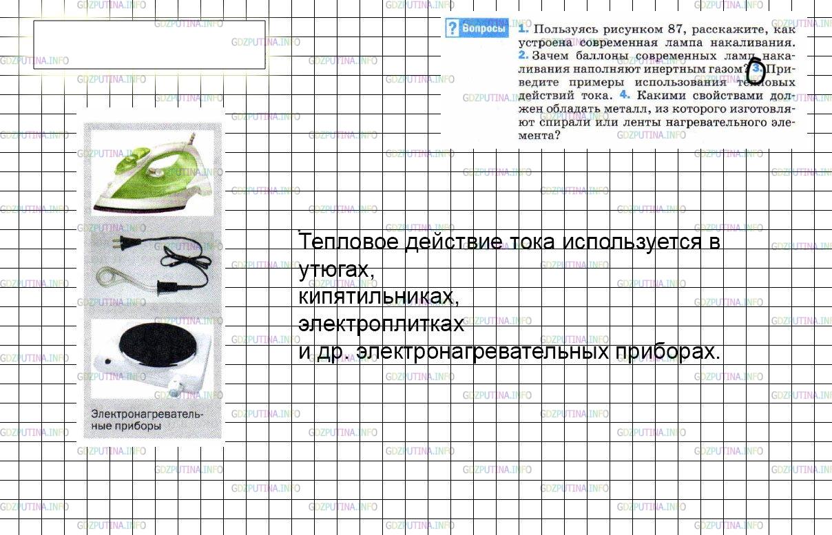 Решение 3: Вопрос №3, Параграф 55 — ГДЗ по Физике 8 класс: Пёрышкин А.В. | Приведите примеры использования тепловых действий тока.