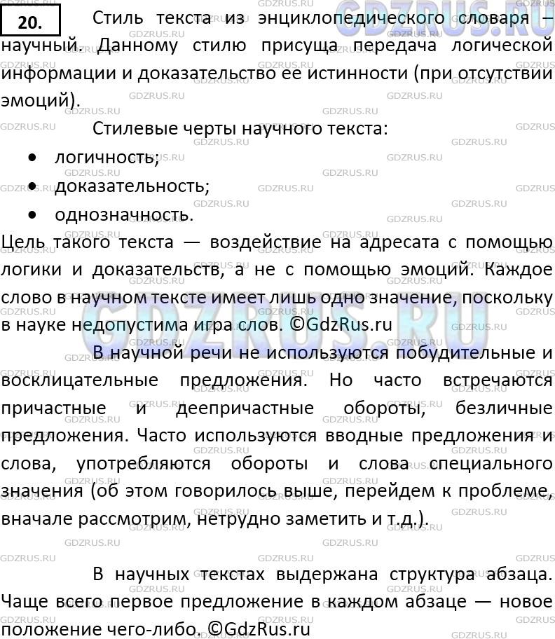 Решение 3: Номер №20 — ГДЗ по Русскому языку 9 класс: Ладыженская Т.А. | Познакомьтесь с текстом (взятым из энциклопедического словаря). Какого он стиля?