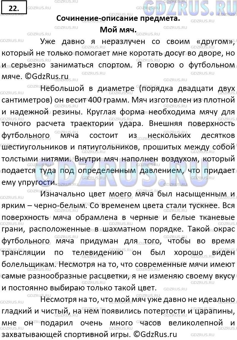 Решение 3: Номер №22 — ГДЗ по Русскому языку 9 класс: Ладыженская Т.А. | Сочинение. Опишите камень или какой-либо другой предмет, который вам нравится. Э