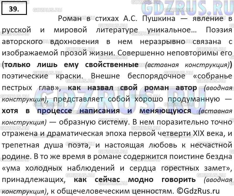 Решение 3: Номер №39 — ГДЗ по Русскому языку 9 класс: Ладыженская Т.А. | Прочитайте отрывок из книги известного лингвиста Н. М. Шанского «По следам «Евге