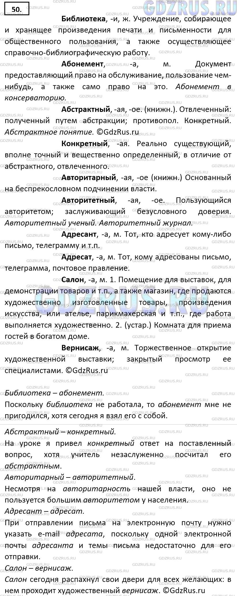 Решение 3: Номер №50 — ГДЗ по Русскому языку 9 класс: Ладыженская Т.А. | Уточните с помощью словаря учебника значения слов, данных в парах. Составьте сло