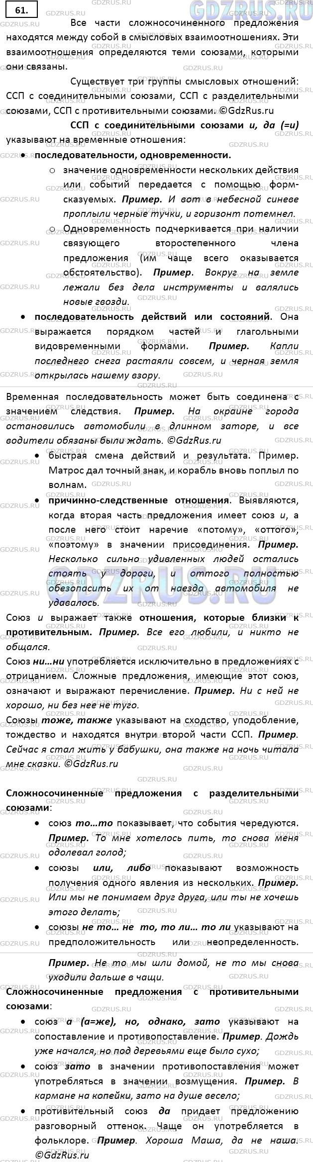 Решение 3: Номер №61 — ГДЗ по Русскому языку 9 класс: Ладыженская Т.А. | Рассмотрите схему. Подготовьте устное сообщение на тему «Смысловые отношения в с