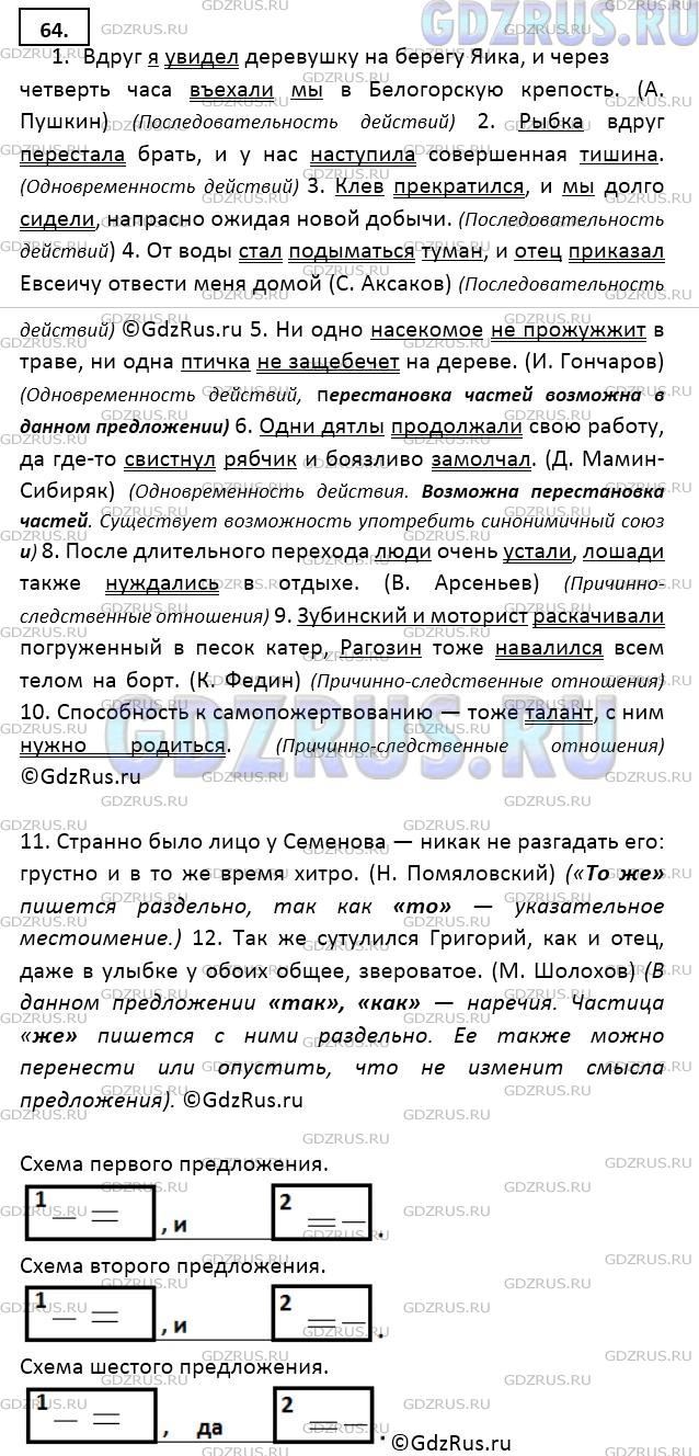 Решение 3: Номер №64 — ГДЗ по Русскому языку 9 класс: Ладыженская Т.А. | Выпишите сложносочинённые предложения, подчёркивая грамматические основы и ставя