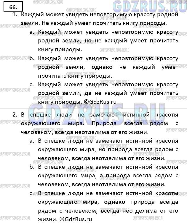 Решение 3: Номер №66 — ГДЗ по Русскому языку 9 класс: Ладыженская Т.А. | Из двух простых предложений составьте сложносочинённые со значением противопоста
