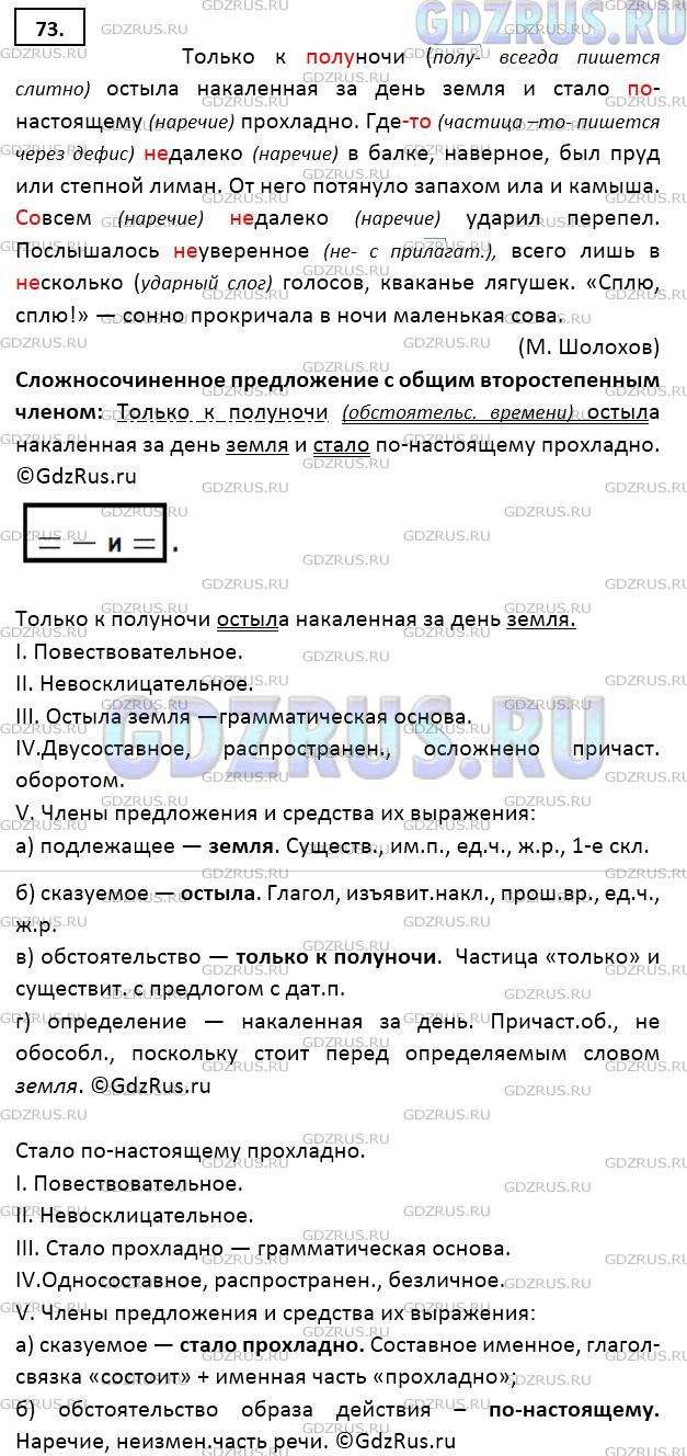 Решение 3: Номер №73 — ГДЗ по Русскому языку 9 класс: Ладыженская Т.А. | Запишите текст, раскрывая скобки и расставляя недостающие запятые. Найдите сложн