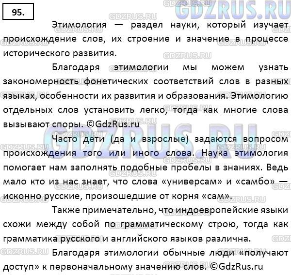 Решение 3: Номер №95 — ГДЗ по Русскому языку 9 класс: Ладыженская Т.А. | Изложение. Прочитайте тексты упр. 83 и 94. Сжато изложите свои размышления о том