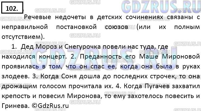 Решение 3: Номер №102 — ГДЗ по Русскому языку 9 класс: Ладыженская Т.А. | Исправьте в предложениях из детских сочинений речевые недочёты. Объясните, с чем
