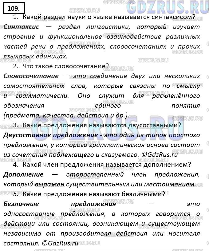 Решение 3: Номер №109 — ГДЗ по Русскому языку 9 класс: Ладыженская Т.А. | Ответьте на вопросы сложноподчинёнными предложениями с определительной придаточн